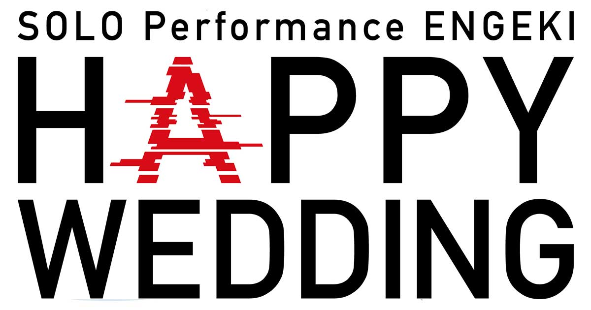 SOLO Performance ENGEKI「HAPPY WEDDING」